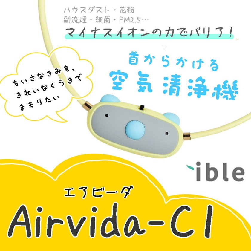 首かけ空気清浄機 airvida エアビーダ C1 ピンク お子様用 子ども 首