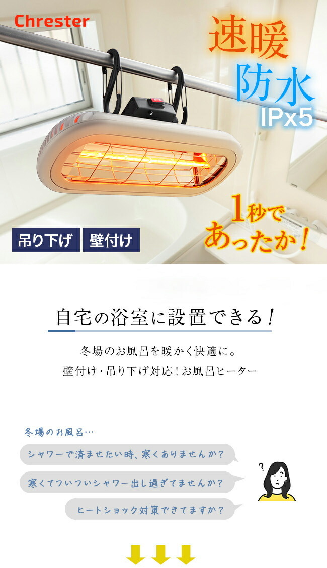 Chrester クレスター お風呂ヒーター 吊り下げ 壁面取付兼用[浴室