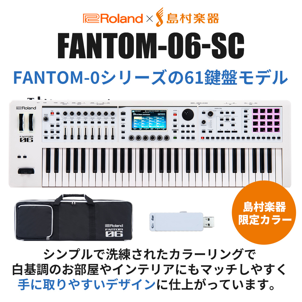 Roland FANTOM-06（FANTOM-06-SC 島村楽器限定）シンセサイザー 61鍵盤