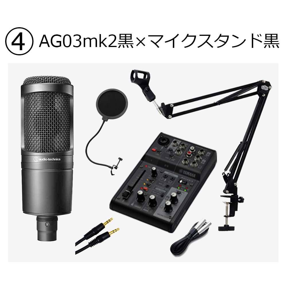 YAMAHA AG03MK黒 × AT2020 × マイクスタンド白 高音質配信セット（新品
