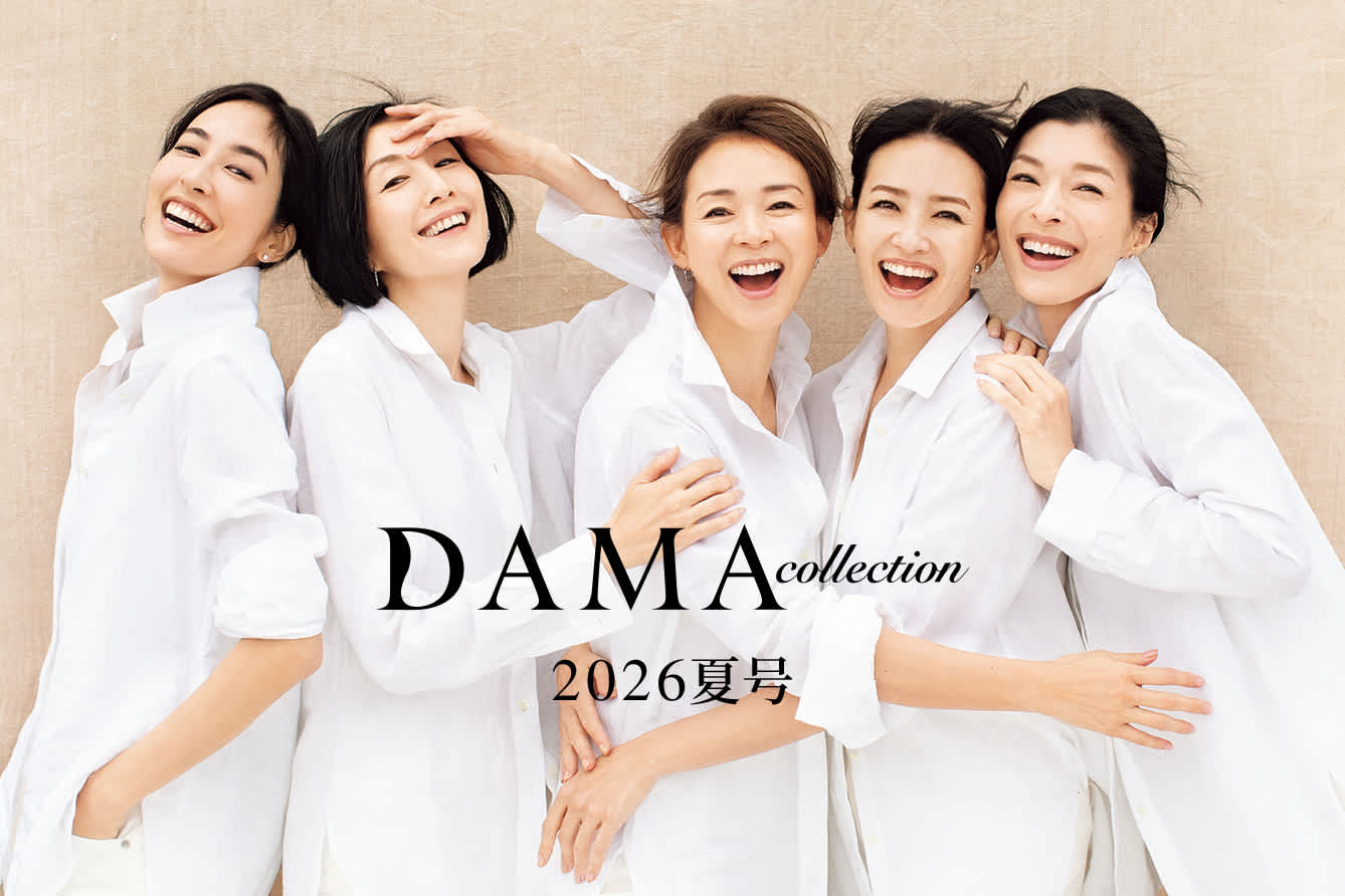 押田比呂美さん流おうちカジュアル＆ワンマイルウェア｜DAMA