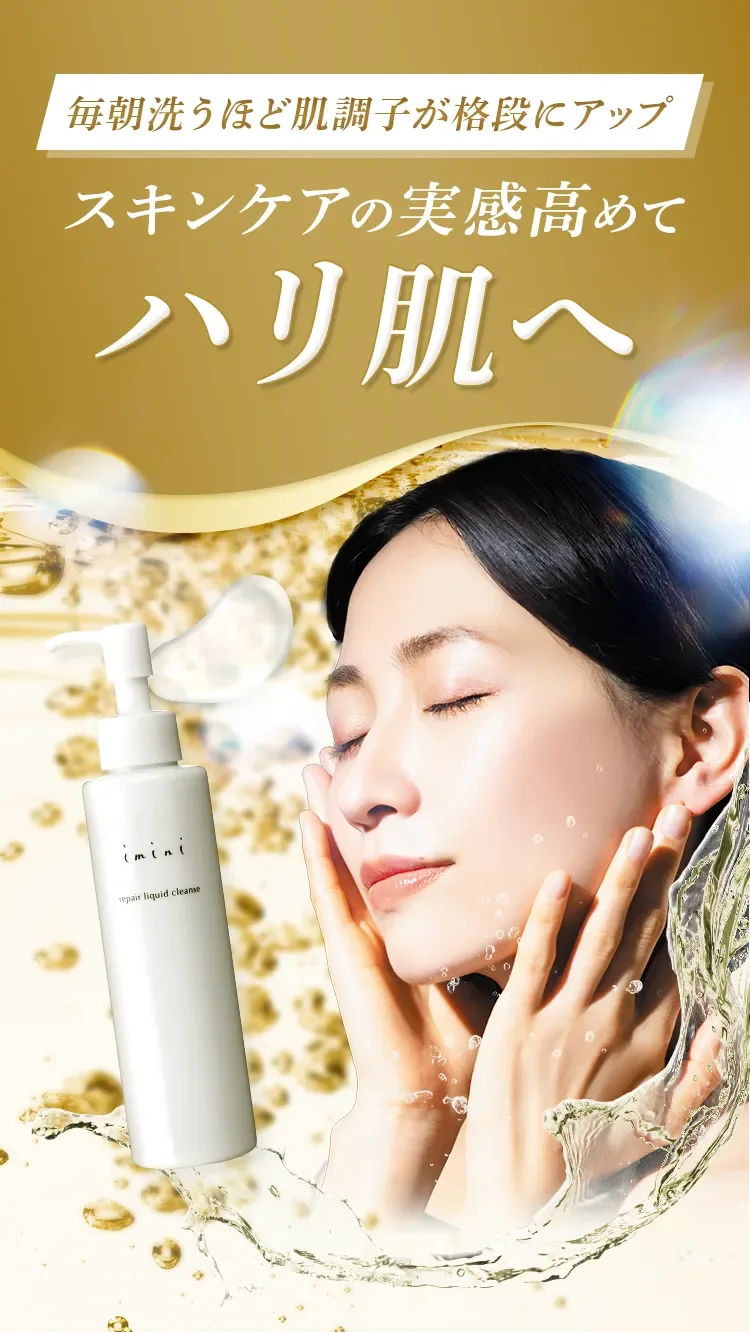 リペアセラムの実感を高める美容液クレンジングリペアリキッドクレンズ