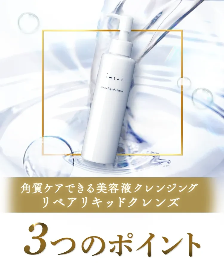 リペアセラムの実感を高める美容液クレンジングリペアリキッドクレンズ