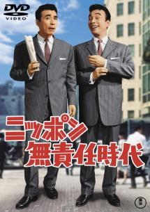 クレイジー・キャッツ主演】ニッポン無責任時代 | 宅配DVDレンタルの