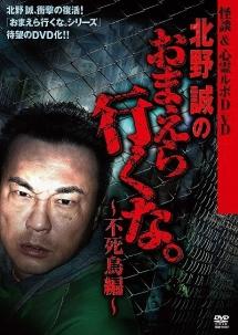 北野誠主演】怪談＆心霊ルポDVD 北野誠のおまえら行くな。～不死鳥編