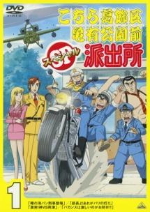 こちら葛飾区亀有公園前派出所スペシャル 1 | アニメ | 宅配DVD