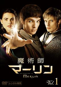 魔術師マーリン | 宅配DVDレンタルのTSUTAYA DISCAS