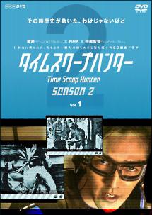 要潤主演】タイムスクープハンター シーズン2 Vol.1 | 宅配DVDレンタル