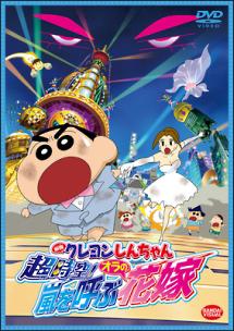 クレヨンしんちゃん 超時空!嵐を呼ぶオラの花嫁 | アニメ | 宅配DVD