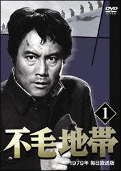 平幹二朗主演】不毛地帯 第1巻 | 宅配DVDレンタルのTSUTAYA DISCAS