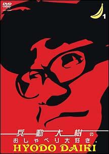 兵動大樹のおしゃべり大好き。 Vol．1 | 宅配DVDレンタルのTSUTAYA