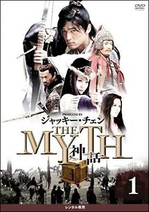 THE MYTH 神話 | 宅配DVDレンタルのTSUTAYA DISCAS