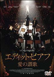 マリオン・コティヤール主演】エディット・ピアフ 愛の讃歌 | 宅配DVD