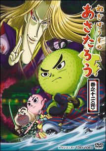 ねぎぼうずのあさたろう 巻之一 | キッズビデオ | 宅配DVDレンタルの