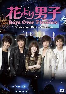 花より男子～Boys Over Flowers」プレミアムイベント