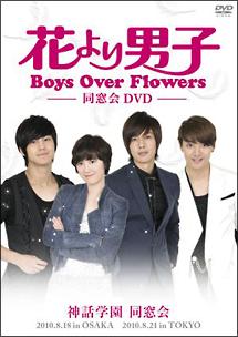 花より男子～Boys Over Flowers 同窓会イベント DVD