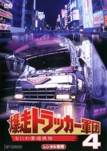 ジョニー大倉主演】爆走トラッカー軍団 4 なにわ(暴)遊侠伝 | 宅配DVD