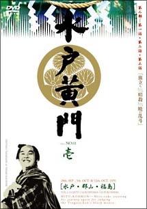 東野英治郎主演】水戸黄門 第二部シリーズ Vol.1 | 宅配DVDレンタルの