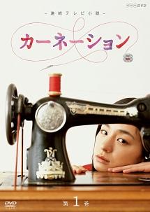 尾野真千子主演】カーネーション 完全版 VOL.1 | 宅配DVDレンタルの