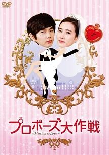 プロポーズ大作戦～Mission to Love ＜テレビ放送版