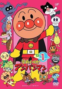それいけ!アンパンマン'13 (1) | キッズビデオ | 宅配DVDレンタルの