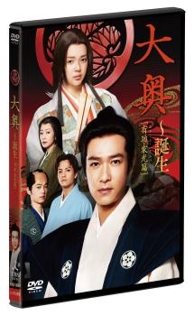 堺雅人主演】大奥～誕生[有功・家光篇] 一巻 | 宅配DVDレンタルの