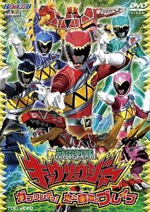 HC獣電戦隊キョウリュウジャー VOL.1 | 特撮 | 宅配DVDレンタルの