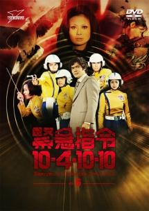 緊急指令10-4・10-10 VOL.1 | 特撮 | 宅配DVDレンタルのTSUTAYA DISCAS
