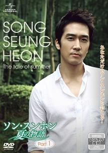 ソン・スンホン 夏の物語 | 宅配DVDレンタルのTSUTAYA DISCAS