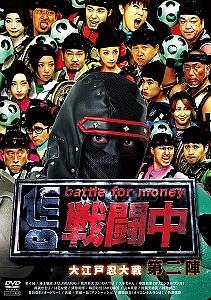 戦闘中 第2陣 ～battle for money～ 大江戸忍大作戦