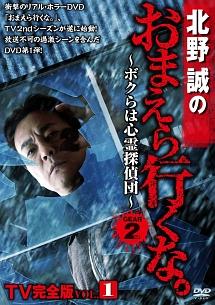 北野誠主演】北野誠のおまえら行くな。 ～ボクらは心霊探偵団