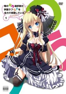 俺の脳内選択肢が、学園ラブコメを全力で邪魔している 第1巻 | アニメ