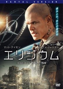マット・デイモン主演】エリジウム | 宅配DVDレンタルのTSUTAYA DISCAS