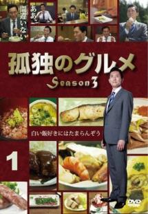 松重豊主演】孤独のグルメ Season3 1 | 宅配DVDレンタルのTSUTAYA DISCAS