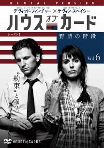 ハウス・オブ・カード 野望の階段 SEASON 1 | 宅配DVDレンタル