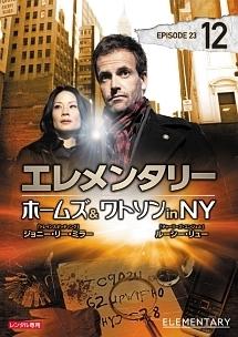 エレメンタリー ホームズ＆ワトソン in NY | 宅配DVDレンタルの