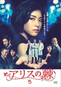 上野樹里主演】アリスの棘 1 | 宅配DVDレンタルのTSUTAYA DISCAS