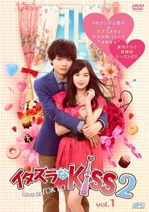 矢作穂香主演】イタズラなKiss2～Love in TOKYO Vol.1 | 宅配DVD