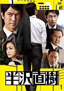堺雅人主演】半沢直樹 -ディレクターズカット版- Vol.1 | 宅配DVD