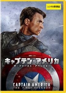 クリス・エヴァンス主演】キャプテン・アメリカ/ザ・ファースト