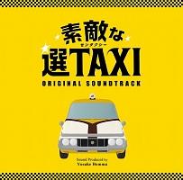 素敵な選TAXI | TVサントラ | 宅配CDレンタルのTSUTAYA DISCAS