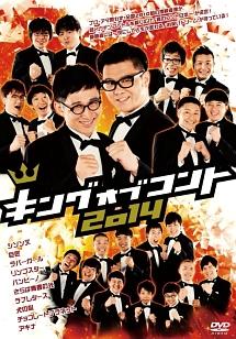 キングオブコント2014 | 宅配DVDレンタルのTSUTAYA DISCAS
