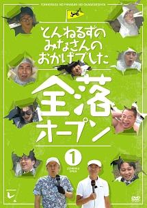 とんねるずのみなさんのおかげでした 全落オープン 1巻 | 宅配DVD