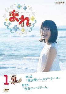 土屋太鳳主演】連続テレビ小説 まれ 完全版 1 | 宅配DVDレンタルの