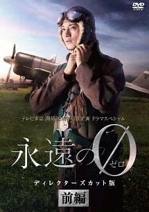 永遠の0」 ディレクターズカット版 | 宅配DVDレンタルのTSUTAYA DISCAS