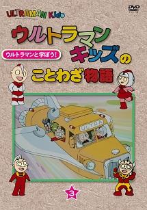 ウルトラマンキッズのことわざ物語 Vol.1 | キッズビデオ | 宅配DVD