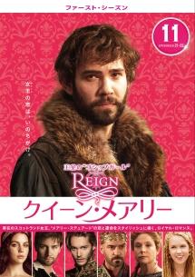 REIGN／クイーン・メアリー ＜ファースト・シーズン＞ | 宅配DVD