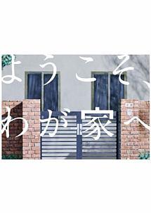 相葉雅紀主演】ようこそ、わが家へ 1 | 宅配DVDレンタルのTSUTAYA DISCAS