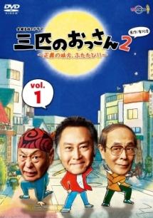 北大路欣也主演】三匹のおっさん2～正義の味方、ふたたび!!～ 1 | 宅配