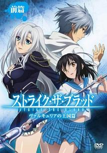 ストライク・ザ・ブラッド OVA 前篇 | アニメ | 宅配DVDレンタルの
